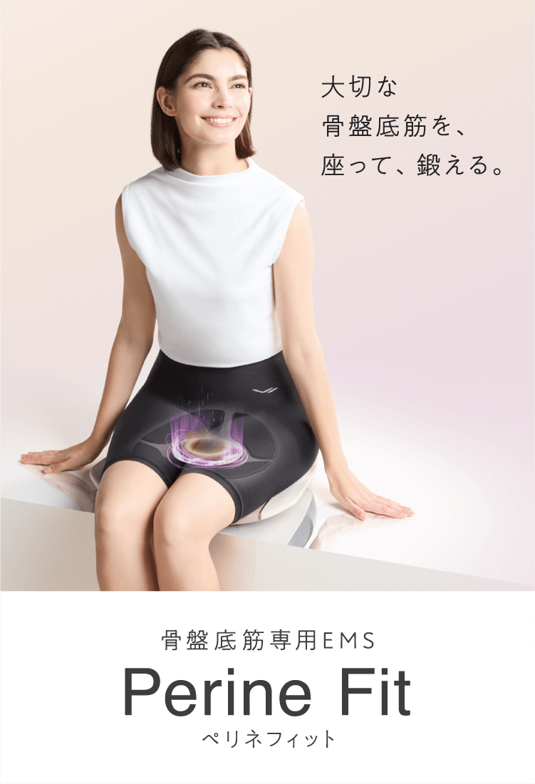 大切な骨盤底筋を、座って、鍛える。ペリネフィット