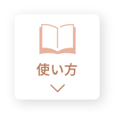 使い方
