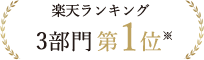 楽天ランキング3部門第1位