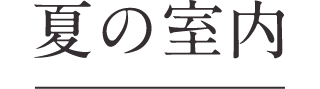 夏の室内