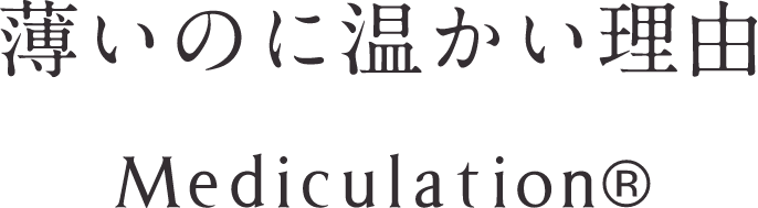 薄いのに温かい理由 Mediculation&reg;