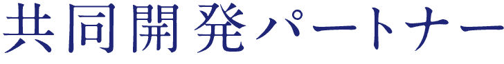 共同開発パートナー