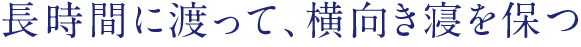 長時間に渡って、横向き寝を保つ