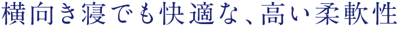 横向き寝でも快適な、高い柔軟性