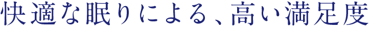 快適な眠りによる、高い満足度