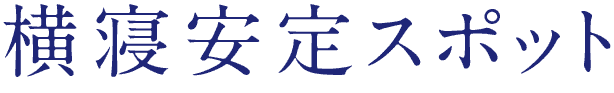 横寝安定スポット