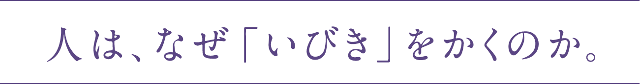 人はなぜいびきをかくのか。