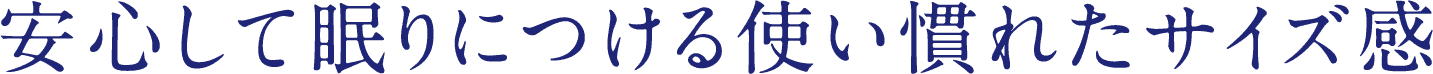 安心して眠りにつける使い慣れたサイズ感