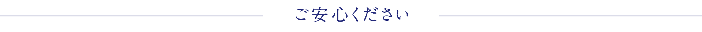 ご安心ください