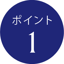 ポイント1
