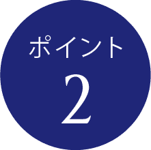 ポイント2
