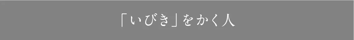 「いびき」をかく人