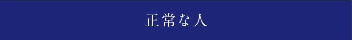 正常な人
