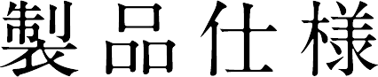 製品仕様