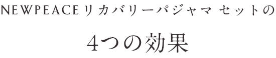 NEWPEACE リカバリーウェアスリープの4つの効果
