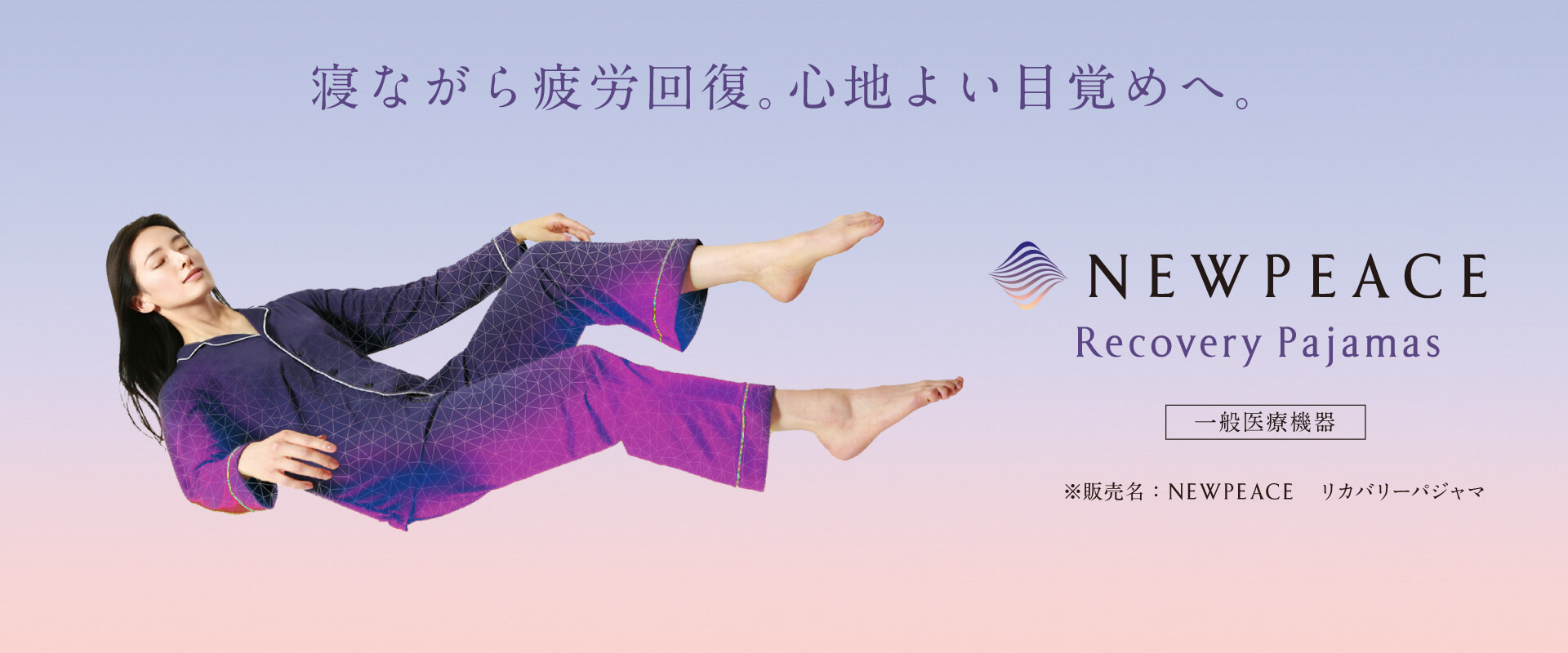 着て、寝るだけで疲労回復。