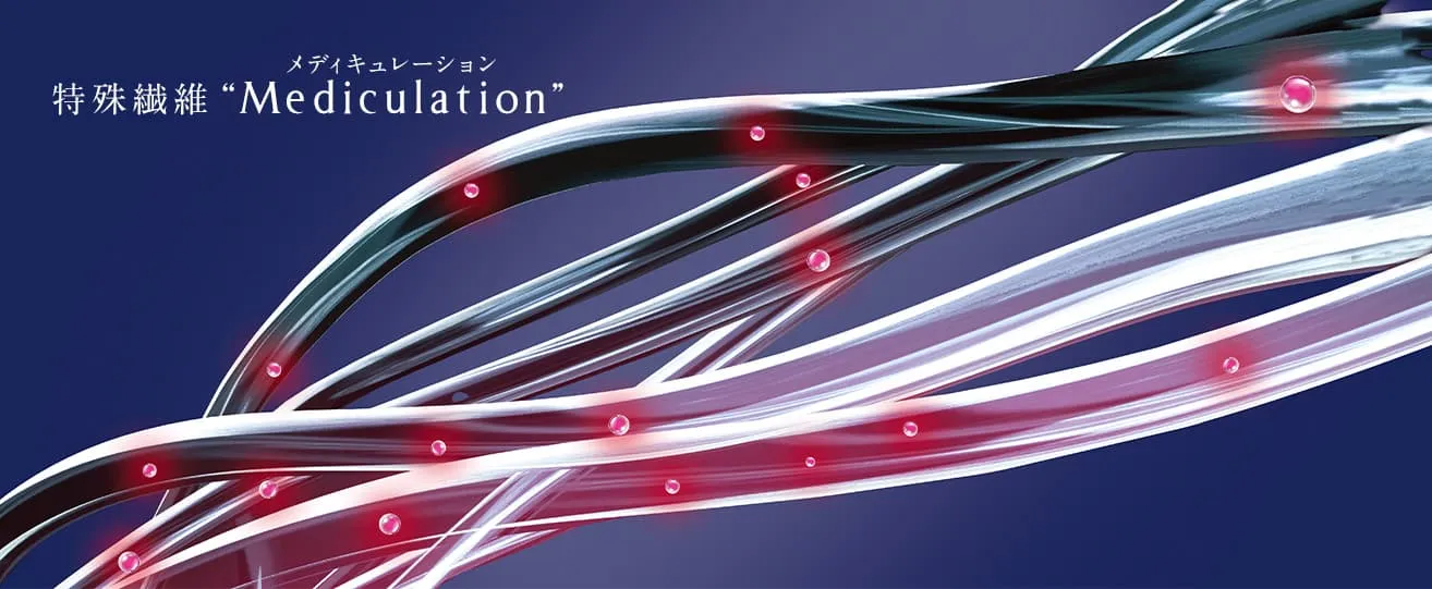 特殊繊維“Mediculation（メディキュレーション）&reg;”