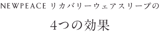 NEWPEACE リカバリーウェアスリープの4つの効果