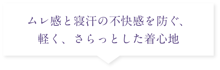 ムレ感と寝汗の不快感を防ぐ、軽く、さらっとした着心地