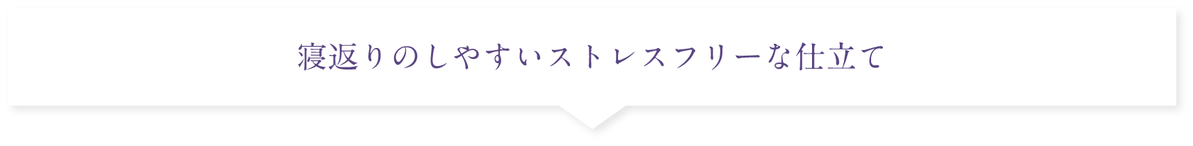 寝返りのしやすいストレスフリーな仕立て