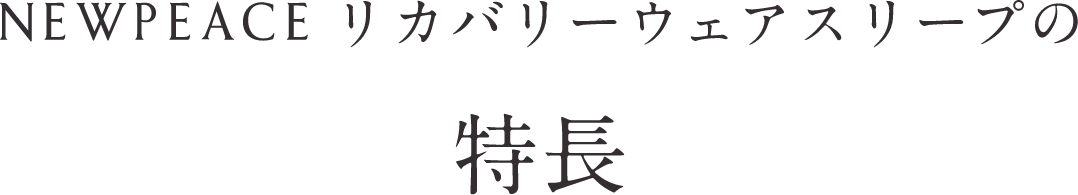 NEWPEACE リカバリーウェアスリープの特長