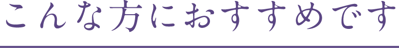 こんな方におすすめです