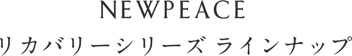 NEWPEACE リカバリーシリーズ ラインナップ