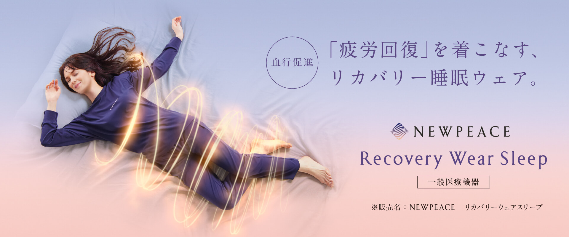 「疲労回復」を着こなす、リカバリー睡眠ウェア。 ニューピース　リカバリーウェアスリープ