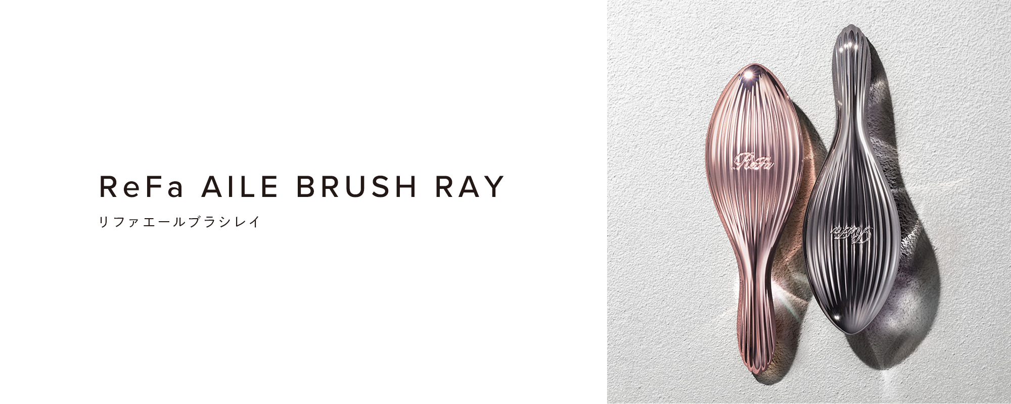 ReFa AILE BRUSH RAY（リファエールブラシレイ）