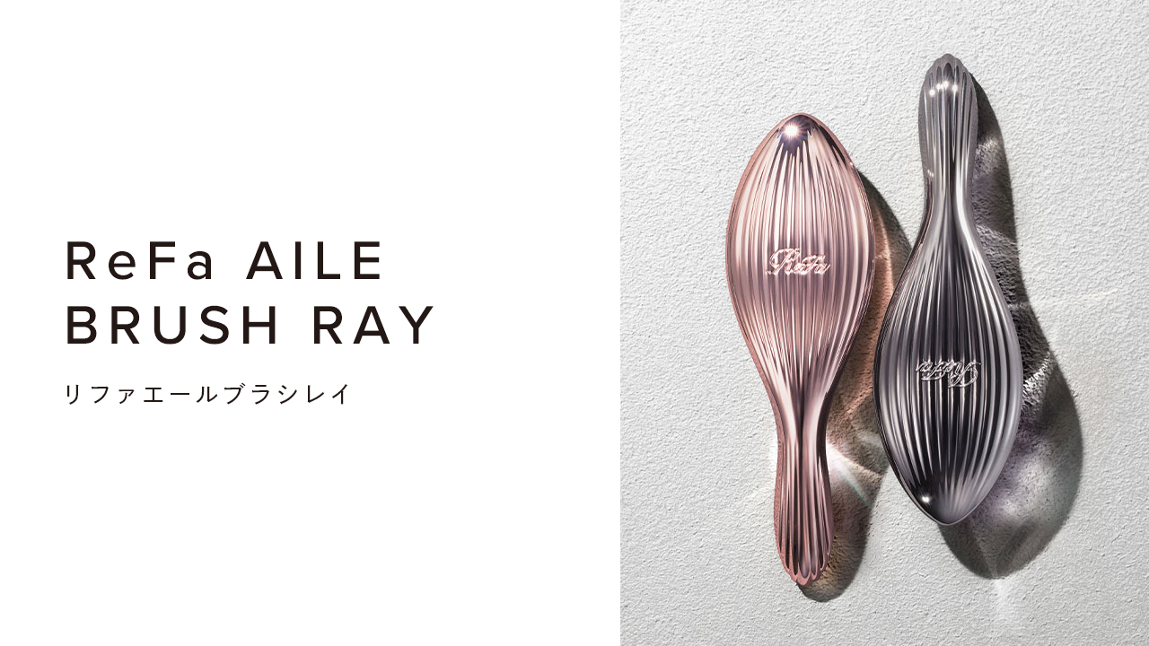 ReFa AILE BRUSH RAY（リファエールブラシレイ）