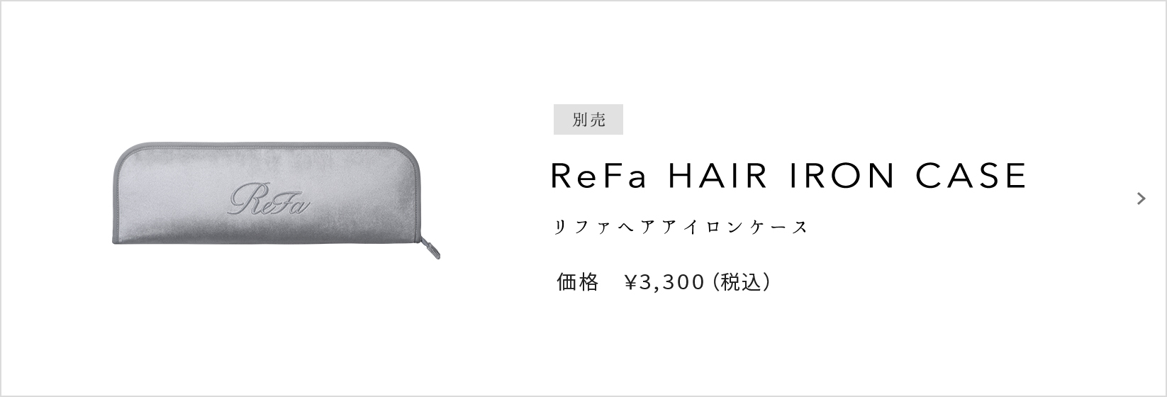 ReFa HAIR IRON CASE