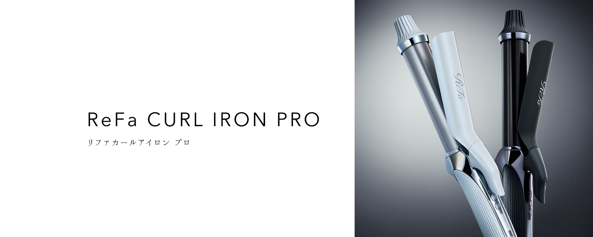 ReFa CURL IRON PRO（リファカールアイロン プロ）