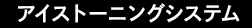 アイストーニングシステム
