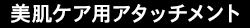 美肌ケア用アタッチメント