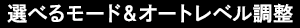 選べるモード&オートレベル調整