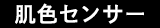 肌色センサー
