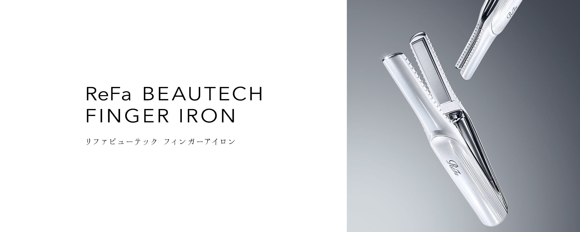 ReFa BEAUTECH FINGER IRON（リファビューテック フィンガーアイロン）