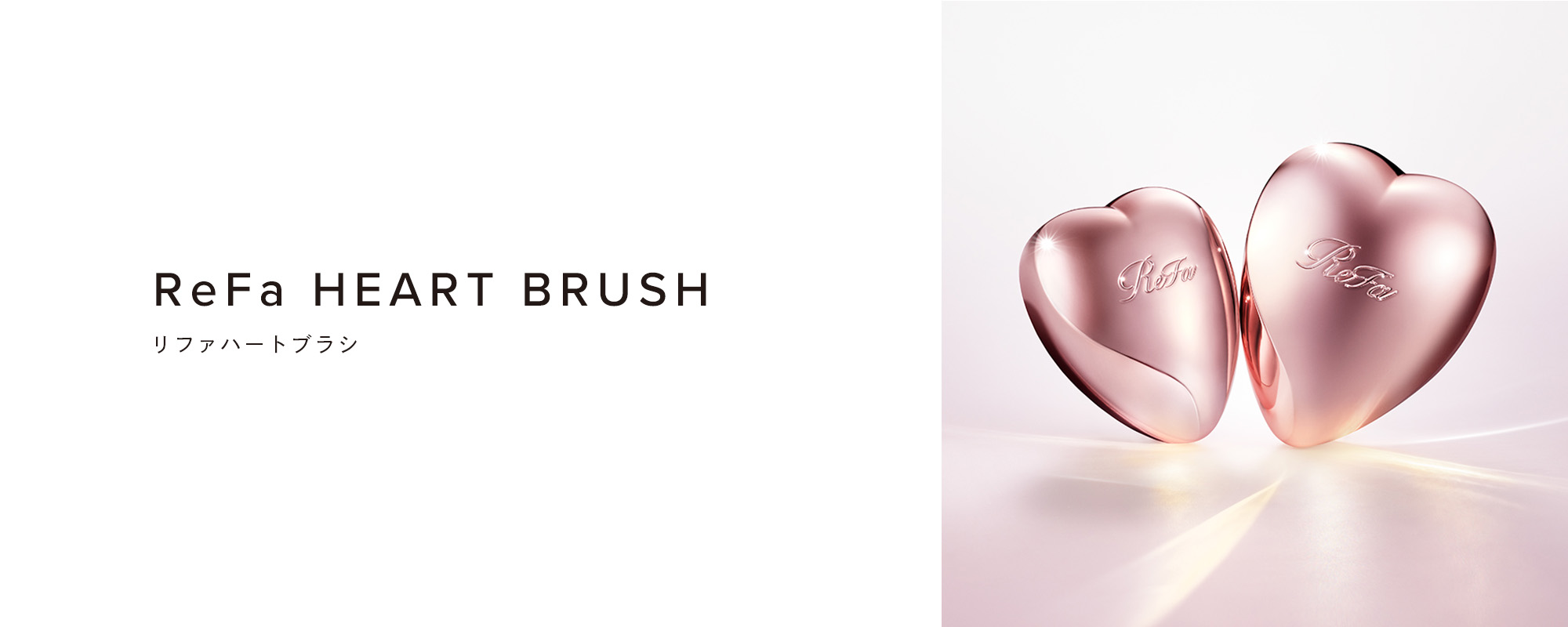 ReFa HEART BRUSH（リファハートブラシ）