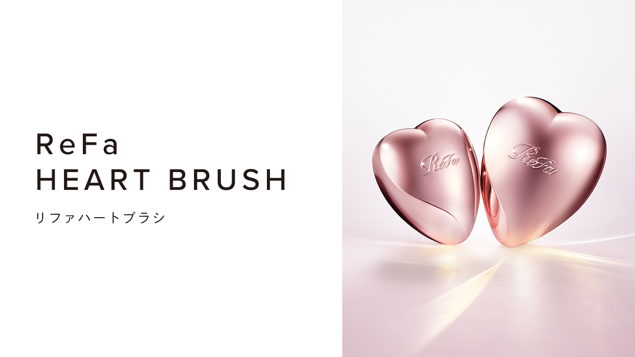 ReFa HEART BRUSH（リファハートブラシ）