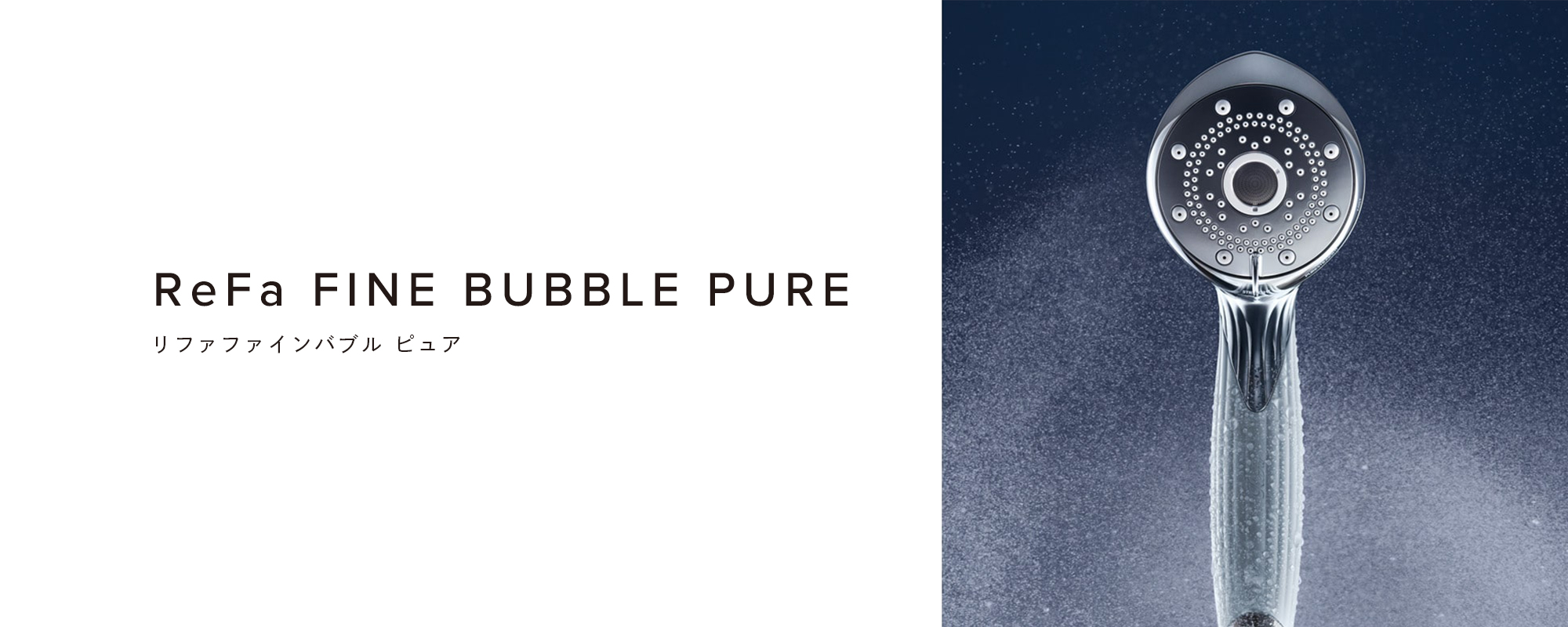 ReFa FINE BUBBLE PURE（リファファインバブル ピュア）