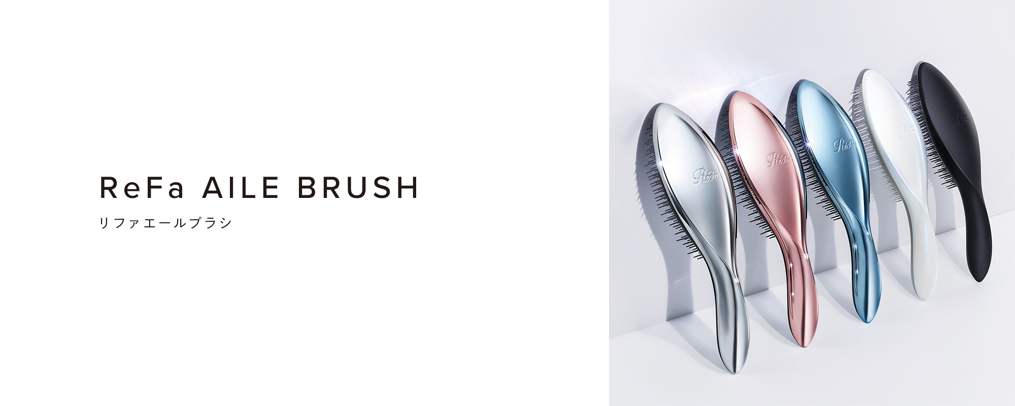 ReFa AILE BRUSH（リファエールブラシ）