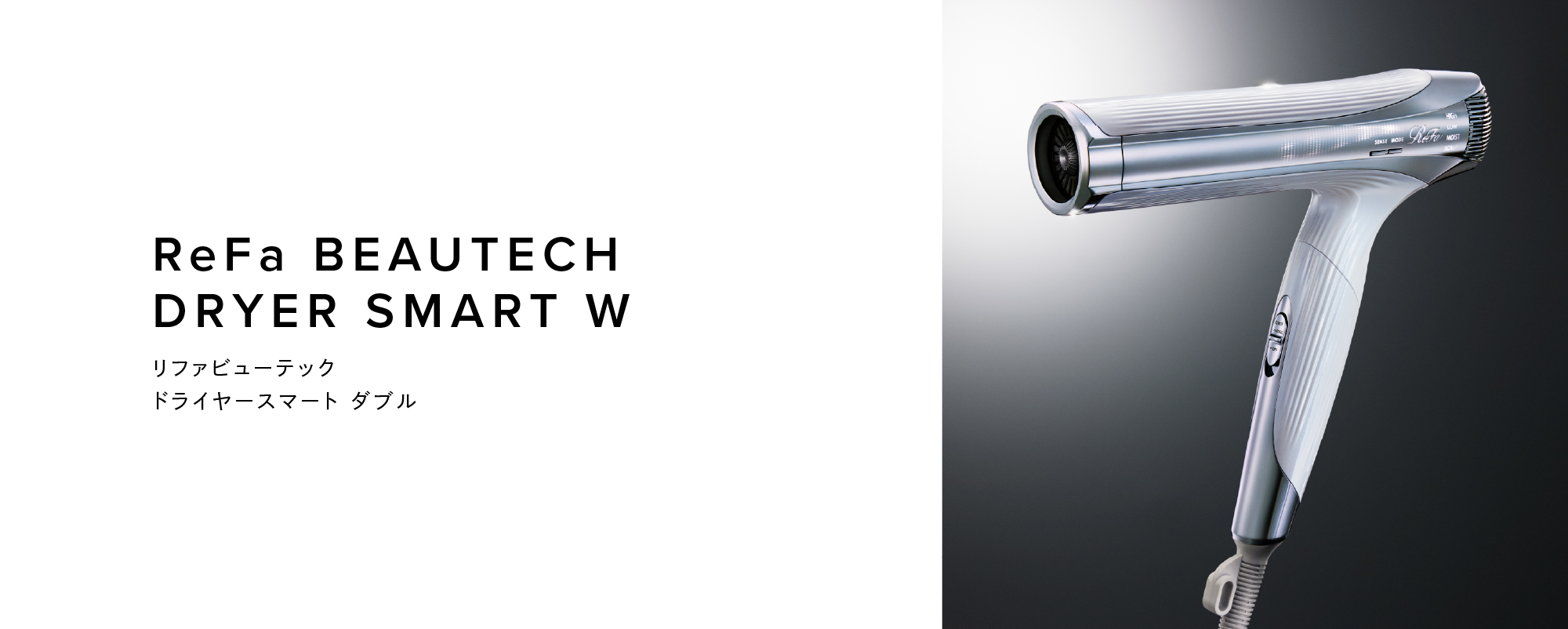 ReFa DRYER SMART W（リファドライヤースマートダブル）
