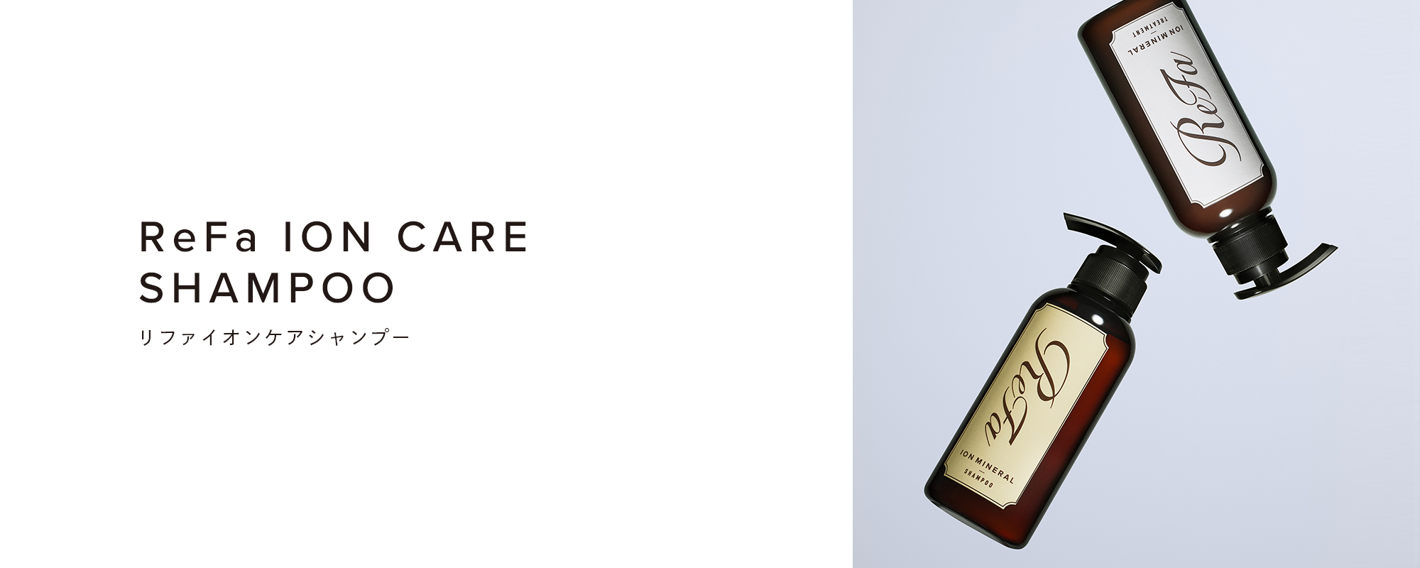 ReFa ION CARE SHAMPOO（リファイオンケアシャンプー）