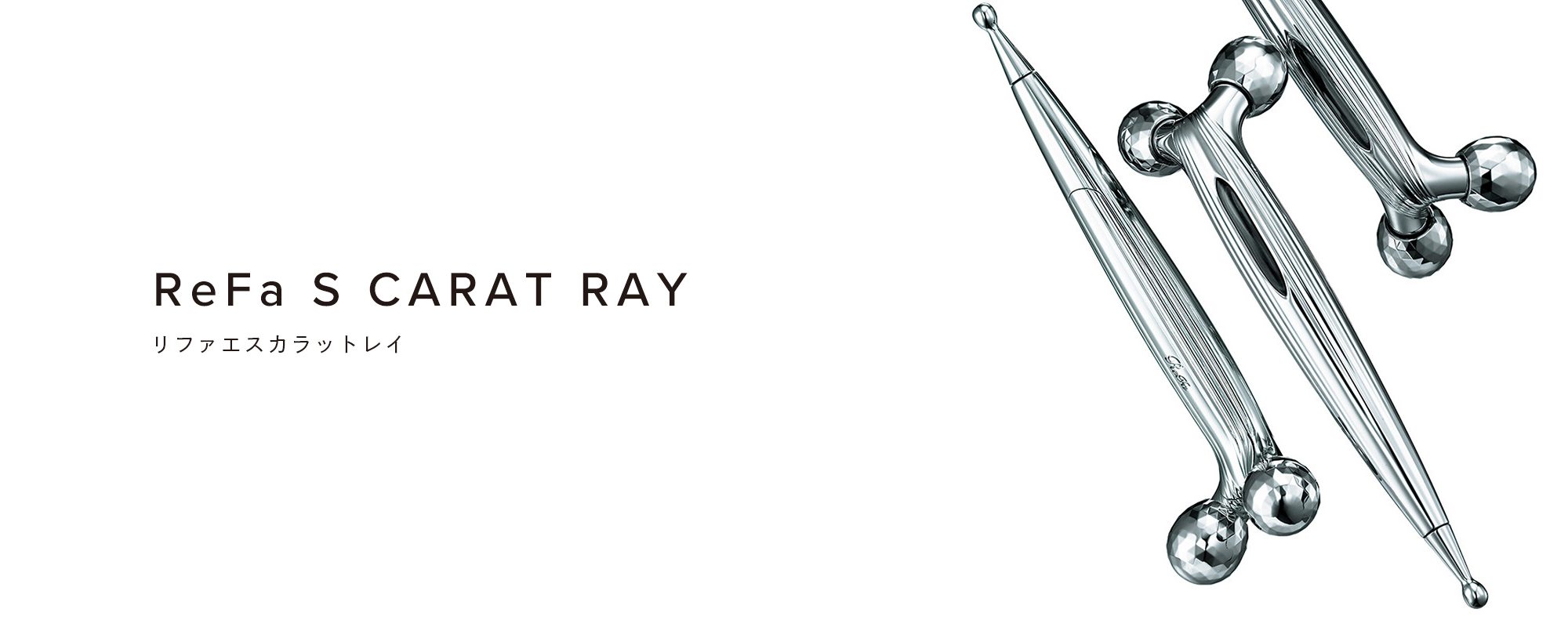 ReFa S CARAT RAY（リファエスカラットレイ）