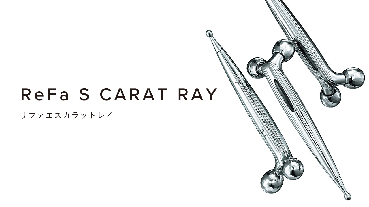 ReFa S CARAT RAY（リファエスカラットレイ）