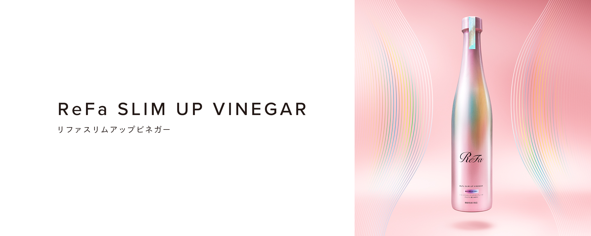 ReFa SLIM UP VINEGAR（リファスリムアップビネガー）