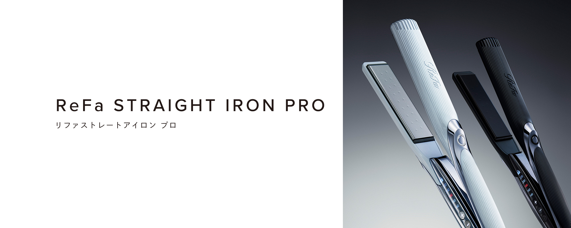 ReFa STRAIGHT IRON PRO（リファストレートアイロン プロ）