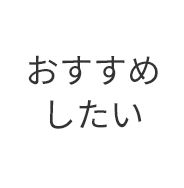 おすすめしたい