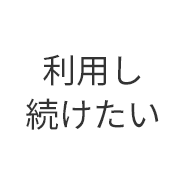 利用し続けたい
