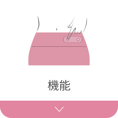機能
